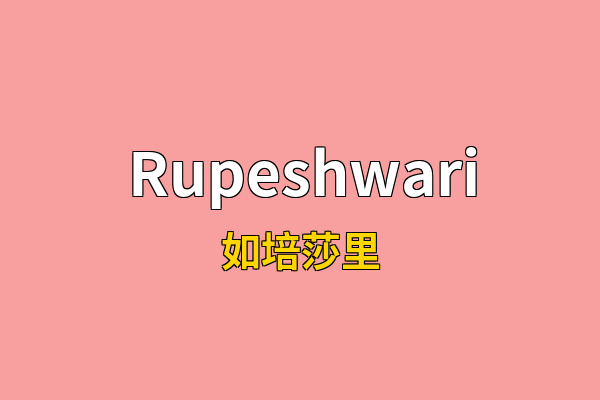Rupeshwari英文名