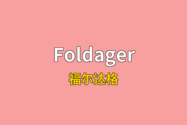 Foldager英文名