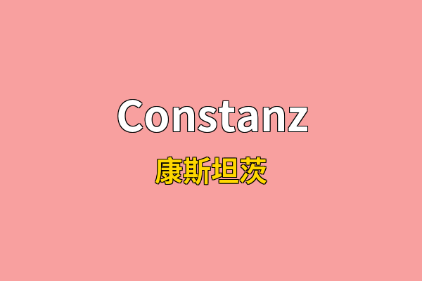 Constanz英文名