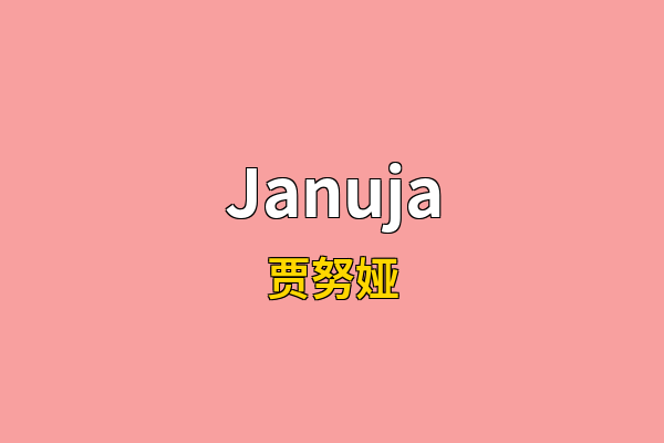 Januja英文名