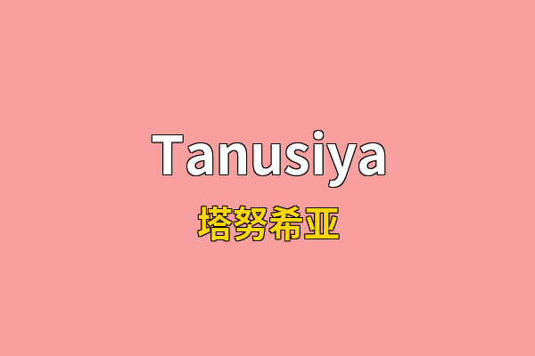 Tanusiya英文名