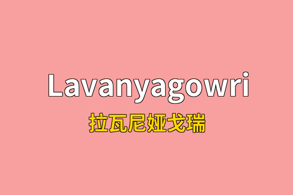 Lavanyagowri英文名
