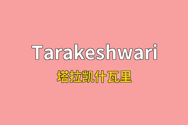 Tarakeshwari英文名