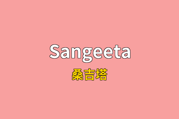 Sangeeta英文名