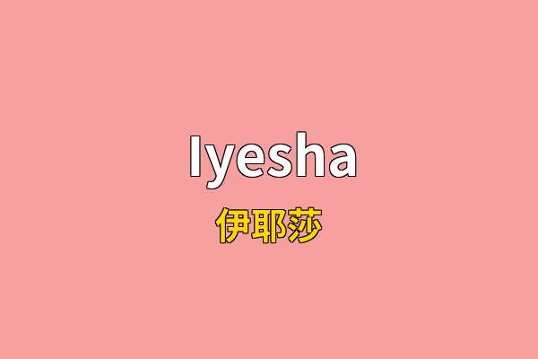 Iyesha英文名