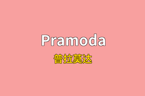 Pramoda英文名