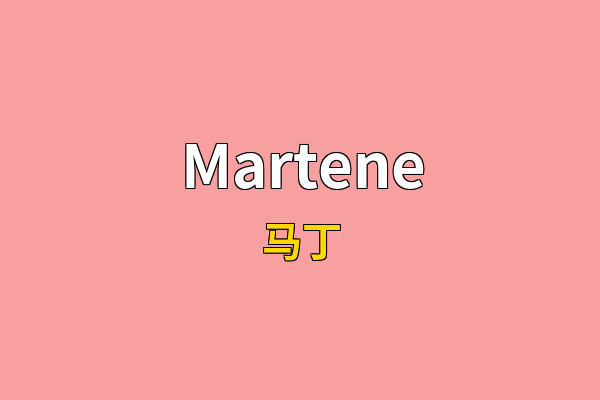 Martene英文名