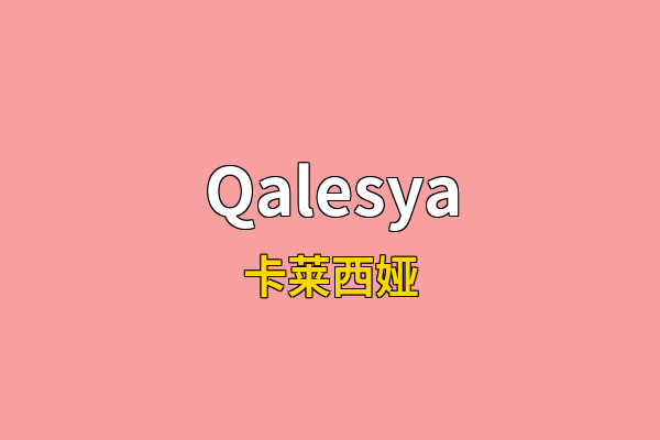 Qalesya英文名