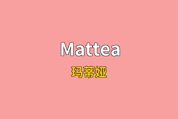 Mattea英文名