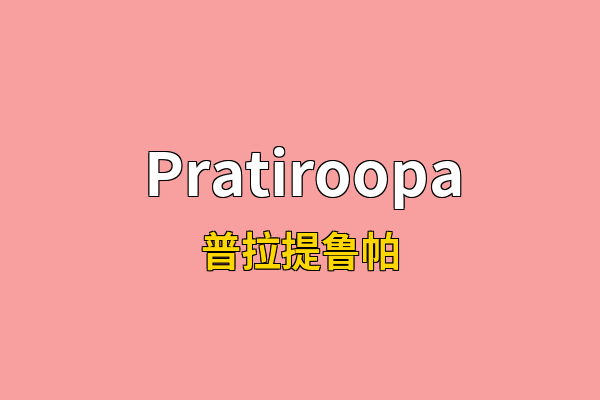 Pratiroopa英文名