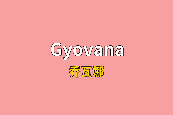 Gyovana英文名