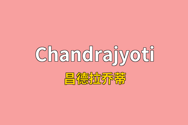 Chandrajyoti英文名