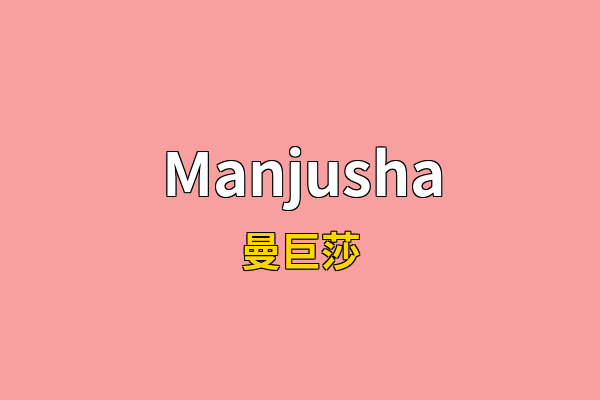 Manjusha英文名