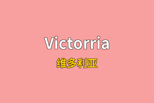 Victorria英文名