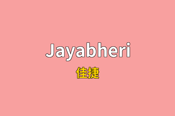 Jayabheri英文名