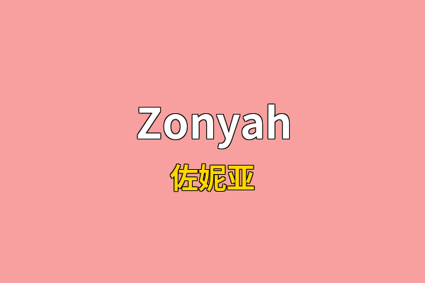Zonyah英文名