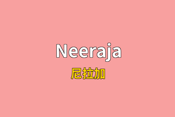Neeraja英文名