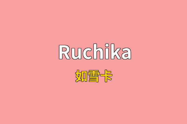 Ruchika英文名