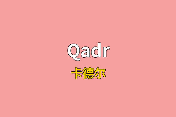 Qadr英文名