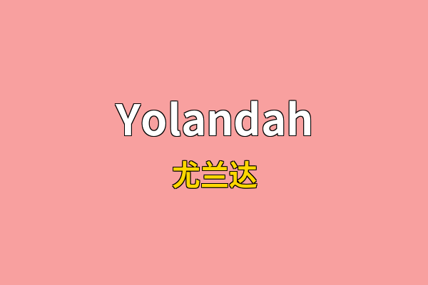 Yolandah英文名