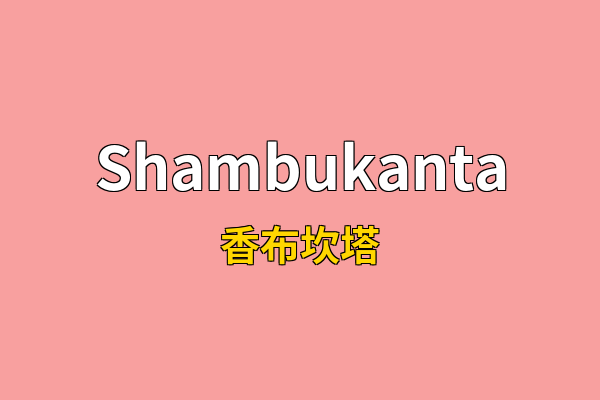 Shambukanta英文名