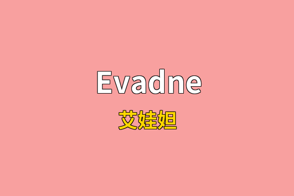 Evadne英文名