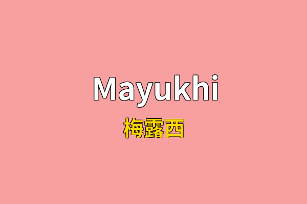 Mayukhi英文名