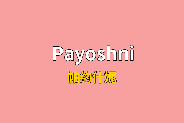 Payoshni英文名