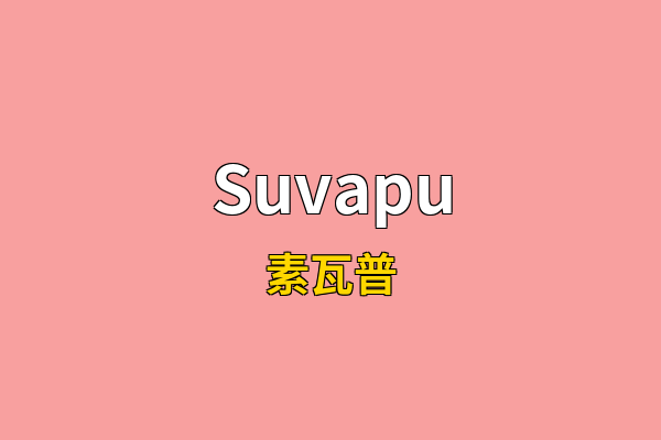 Suvapu英文名
