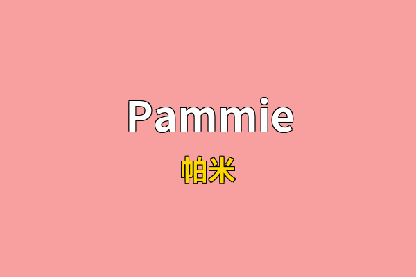 Pammie英文名