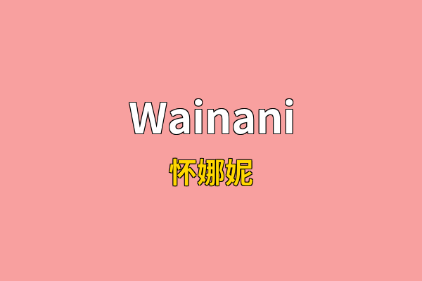 Wainani英文名
