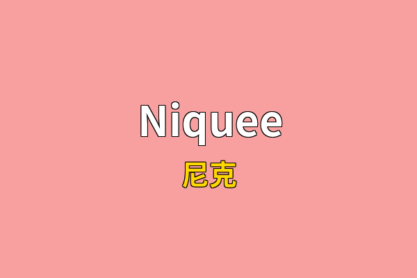 Niquee英文名