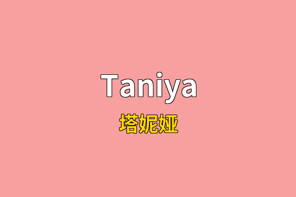 Taniya英文名
