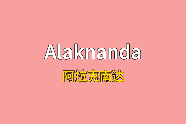 Alaknanda英文名