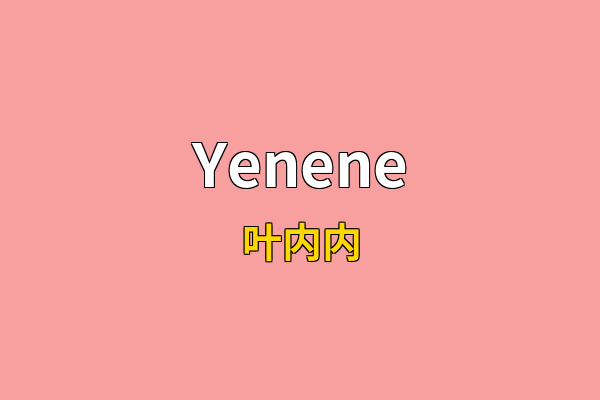 Yenene英文名