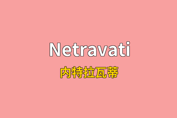 Netravati英文名