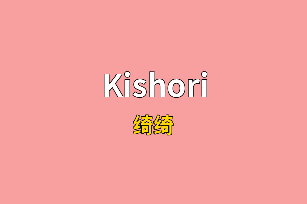 Kishori英文名
