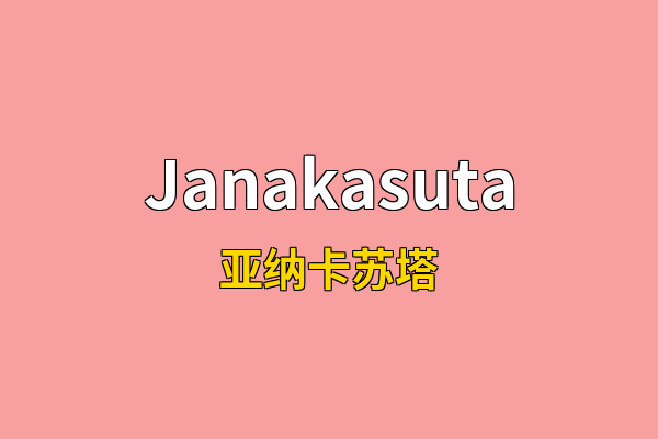 Janakasuta英文名