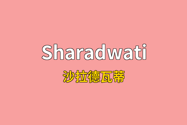 Sharadwati英文名