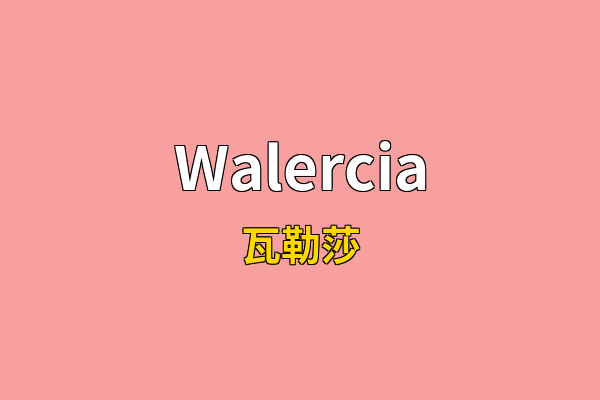 Walercia英文名