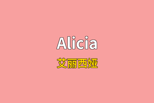 Alicia英文名