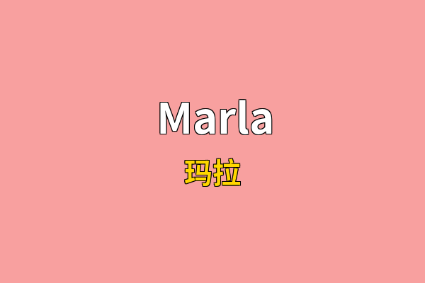 Marla英文名