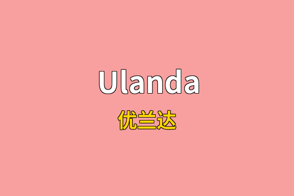 Ulanda英文名
