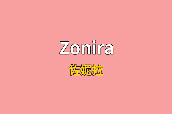 Zonira英文名