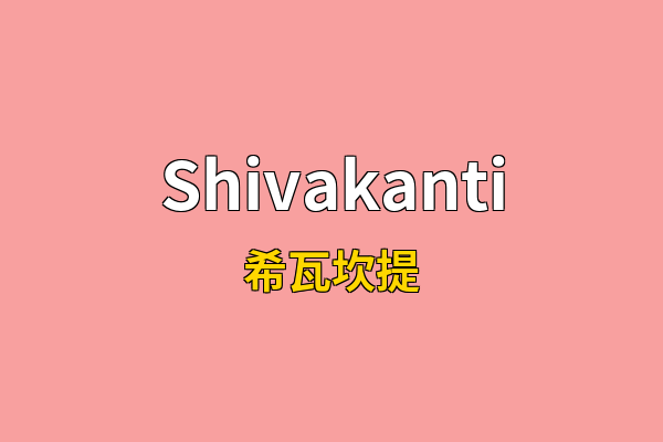 Shivakanti英文名