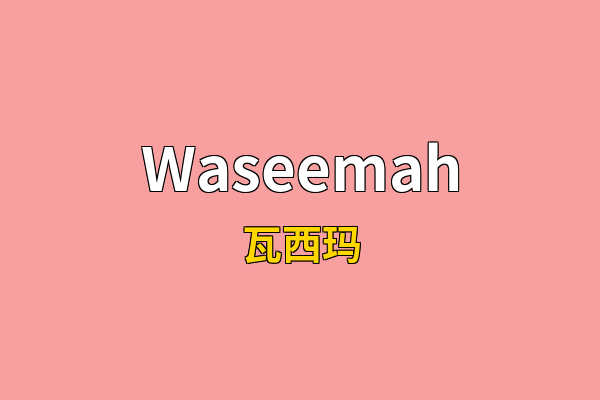 Waseemah英文名