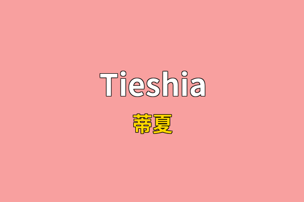 Tieshia英文名