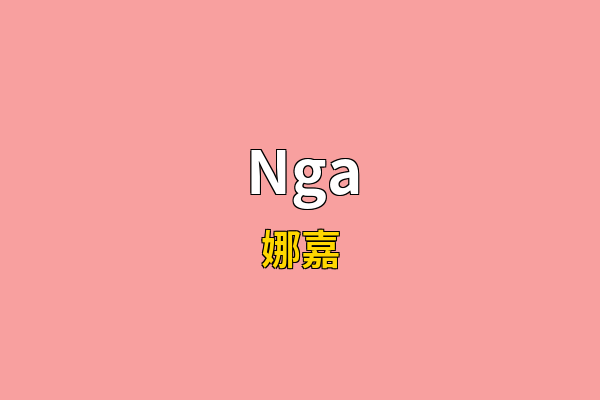 Nga英文名