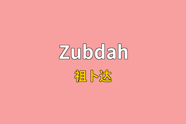 Zubdah英文名