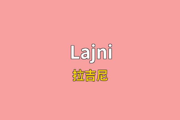 Lajni英文名